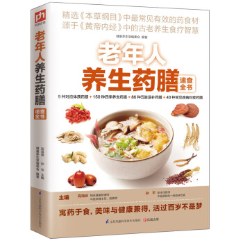 老年人養生藥膳速查全書