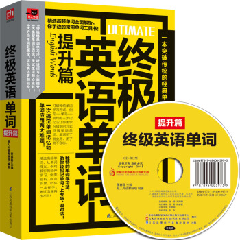终极英语单词（提升篇） pdf epub mobi 电子书 下载