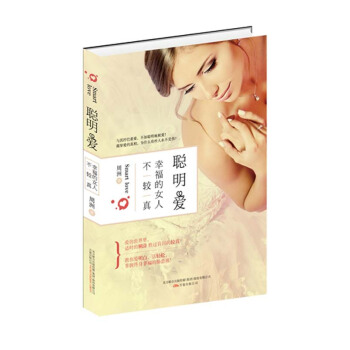 聰明愛：幸福的女人不較真 pdf epub mobi 電子書 下載