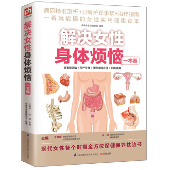 解决女性身体烦恼一本通 pdf epub mobi 电子书 下载