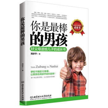 你是最棒的男孩:好父母送給兒子的成長書