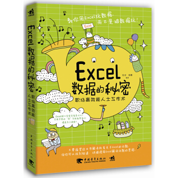 Excel数据的秘密：职场高效能人士工作术 pdf epub mobi 电子书 下载