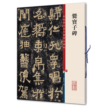 爨寶子碑(彩色放大本中國著名碑帖·第二輯) pdf epub mobi 電子書 下載