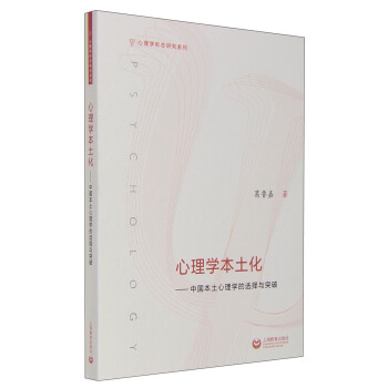 心理學本土化：中國本土心理學的選擇與突破 pdf epub mobi 電子書 下載