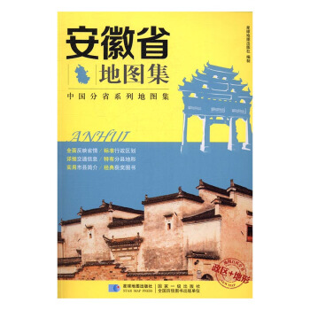 安徽省地圖集 旅遊/地圖 書籍