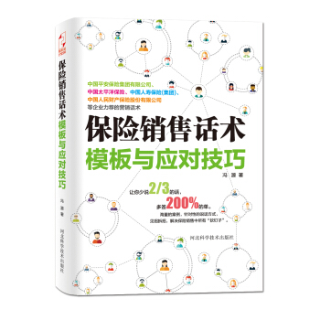 保險銷售話術模闆與應對技巧 pdf epub mobi 電子書 下載