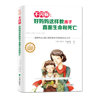 不閃躲:好媽媽這樣教孩子直麵生命和死亡