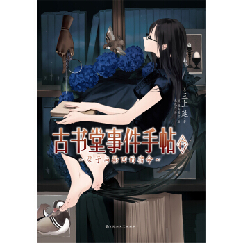 古書堂事件手帖 6 栞子與輪迴的宿命 pdf epub mobi 電子書 下載