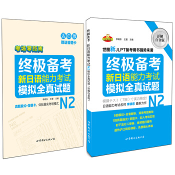 终极备考 新日语能力考试N2模拟全真试题（详解白金版 套装共2册） pdf epub mobi 电子书 下载
