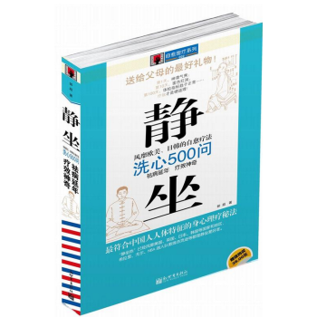 靜坐洗心500問