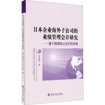 日本企業海外子公司的業績管理會計研究:基於跨國轉讓定價的視角