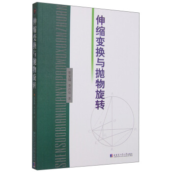 伸縮變換與拋物鏇轉 pdf epub mobi 電子書 下載