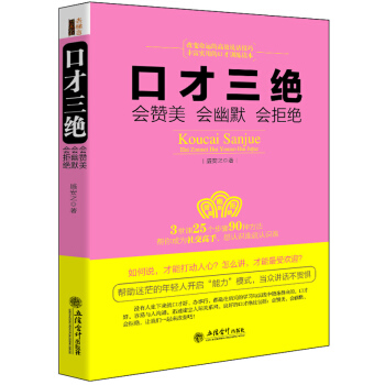 口才三绝：会赞美会幽默会拒绝 pdf epub mobi 电子书 下载