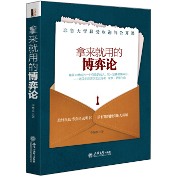 拿来就用的博弈论