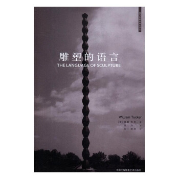 雕塑的語言 藝術 書籍 pdf epub mobi 電子書 下載