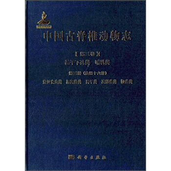 中国古脊椎动物志 第三卷 基干下孔类 哺乳类 第三册（总第十六册） 劳亚食虫类 原真兽类 翼手类 真魁兽类 pdf epub mobi 电子书 下载