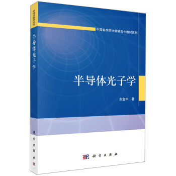半导体光子学/中国科学院大学研究生教材系列