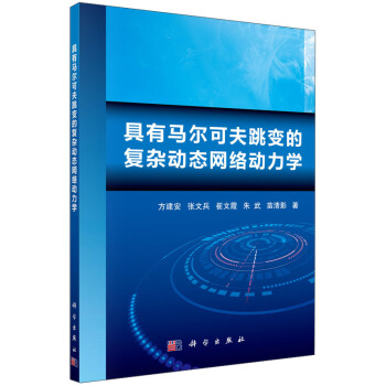 具有马尔可夫跳变的复杂动态网络动力学 pdf epub mobi 电子书 下载