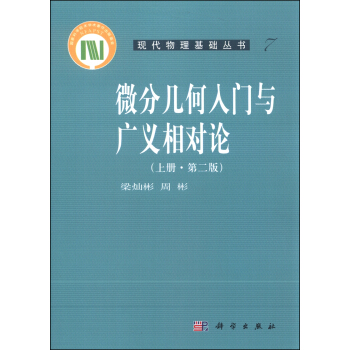 微分幾何入門與廣義相對論（上冊 第二版） pdf epub mobi 電子書 下載