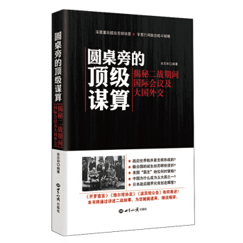 圆桌旁的顶级谋算：揭秘二战期间国际会议及大国外交 pdf epub mobi 电子书 下载