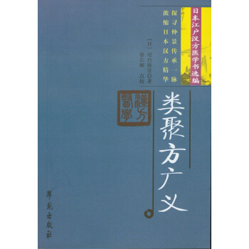 類聚方廣義 pdf epub mobi 電子書 下載