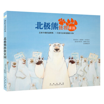 童立方·國際大奬繪本：北極熊拯救傢園 [3-6歲] [WINSTON OF CHURCHILL: ONE BEAR’S BATTLE AGAINST GL] pdf epub mobi 電子書 下載