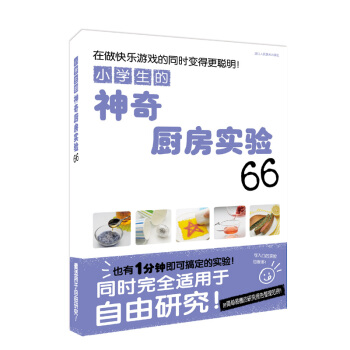 小学生的神奇厨房实验66 [7-11岁] pdf epub mobi 电子书 下载