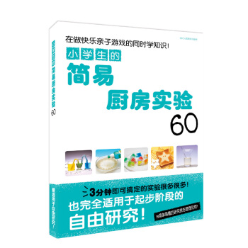 小学生的简易厨房实验60 [7-11岁] pdf epub mobi 电子书 下载
