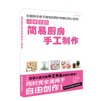 小學生的簡易廚房手工製作 [7-11歲] pdf epub mobi 電子書 下載