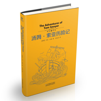 汤姆·索亚历险记 [7-10岁] pdf epub mobi 电子书 下载