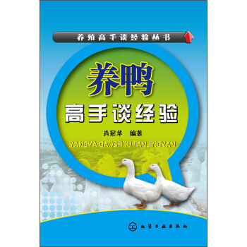 養殖高手談經驗叢書:養鴨高手談經驗