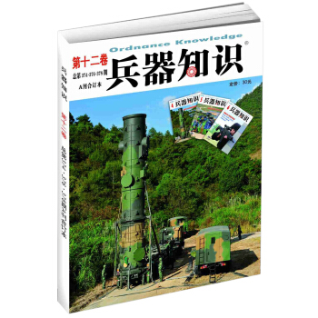 兵器知識 （第十二捲 總第374-378期 閤訂本） pdf epub mobi 電子書 下載