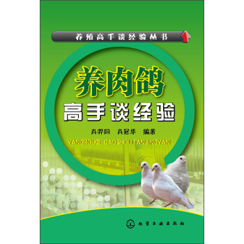 养殖高手谈经验丛书:养肉鸽高手谈经验
