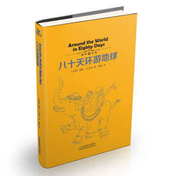 八十天環遊地球 [7-10歲] pdf epub mobi 電子書 下載