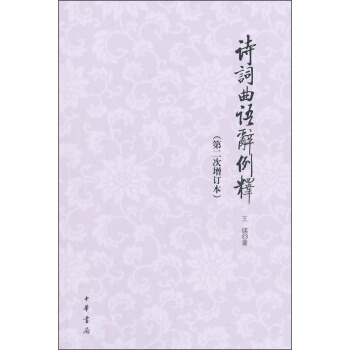 诗词曲语辞例释(第二次增订本)