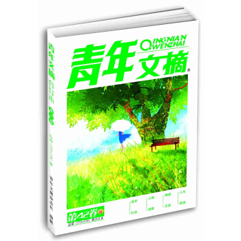 青年文摘閤訂本 第42捲（總第573-578期） pdf epub mobi 電子書 下載