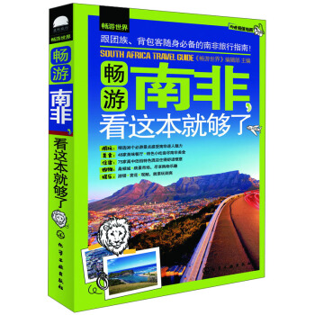 暢遊南非,看這本就夠瞭