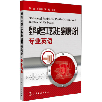 塑料成型工藝及注塑模具設計專業英語 [Professional English for Plasties Molding and Injection Molds Design] pdf epub mobi 電子書 下載