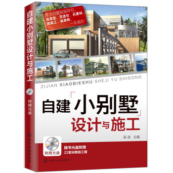自建小别墅设计与施工（附光盘） pdf epub mobi 下载