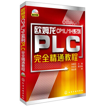 歐姆龍CP1L/1H係列PLC完全精通教程（附光盤） pdf epub mobi 電子書 下載