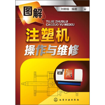 圖解注塑機操作與維修 pdf epub mobi 電子書 下載