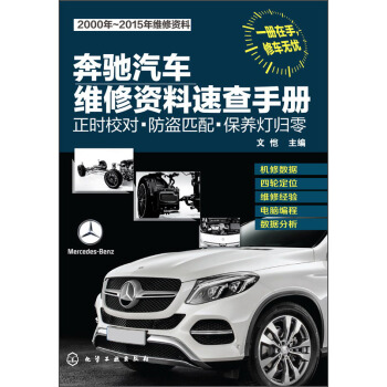 奔驰汽车维修资料速查手册：正时校对·防盗匹配·保养灯归零 pdf epub mobi 电子书 下载