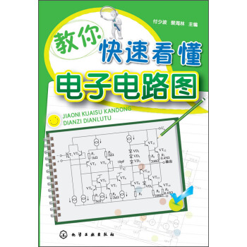教你快速看懂电子电路图 pdf epub mobi 电子书 下载