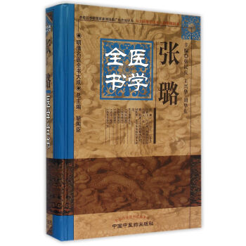 明清名醫全書大成:張璐醫學全書(精)