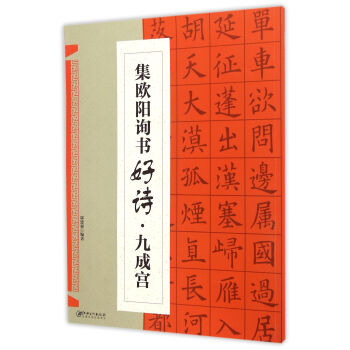 集欧阳询书好诗·九成宫 pdf epub mobi 电子书 下载