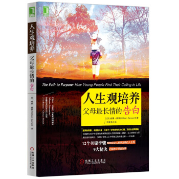 人生观培养：父母最长情的告白 [The Path to Purpose: How Young People Find Their Calling in Life] pdf epub mobi 电子书 下载