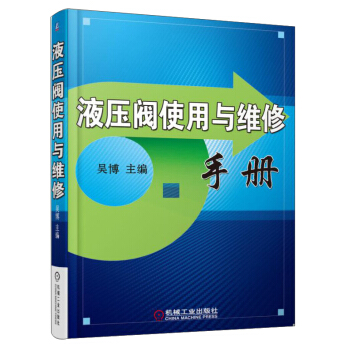 液壓閥使用與維修手冊 pdf epub mobi 電子書 下載