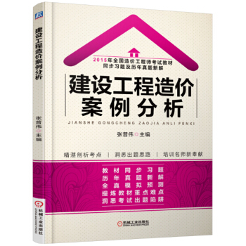 2015年全國造價工程師考試教材同步習題及曆年真題新解 建設工程造價案例分析 pdf epub mobi 電子書 下載