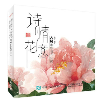 詩情花意:古風水彩花卉技法