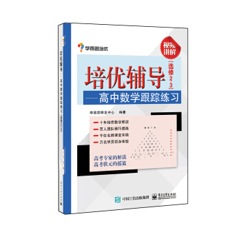 学而思 培优辅导：高中数学跟踪练习（选修2-3） pdf epub mobi 电子书 下载